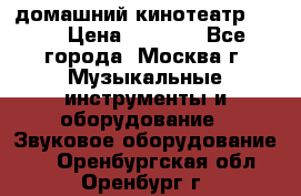 домашний кинотеатр Sony › Цена ­ 8 500 - Все города, Москва г. Музыкальные инструменты и оборудование » Звуковое оборудование   . Оренбургская обл.,Оренбург г.